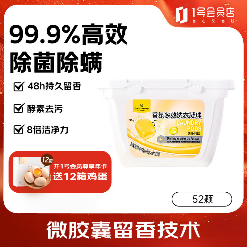 1号会员店香氛多效洗衣凝珠 持久留香柔顺护衣 除菌除螨三合一 52颗 小苍兰
