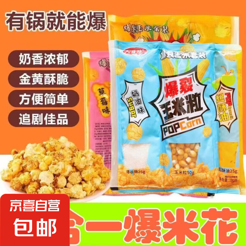 三合一爆米花玉米粒 黄油糖组合 奶油焦糖多口味爆米花自制 三合一爆米花专用玉米粒 奶油+草莓+焦糖+巧克力共4袋