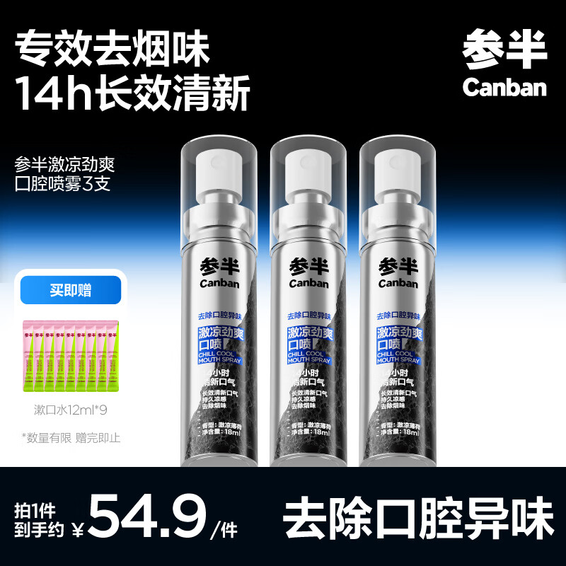 参半激凉劲爽囗腔喷雾 99%抑菌 清新口气 专效除烟味口喷 3支