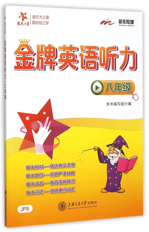 金牌英语听力(附光盘8年级)