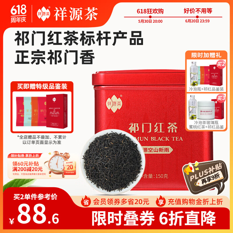 祥源茶 祁门红茶 特级正宗祁红工夫红茶浓香型 空山新雨 茶叶自己喝 罐装150g