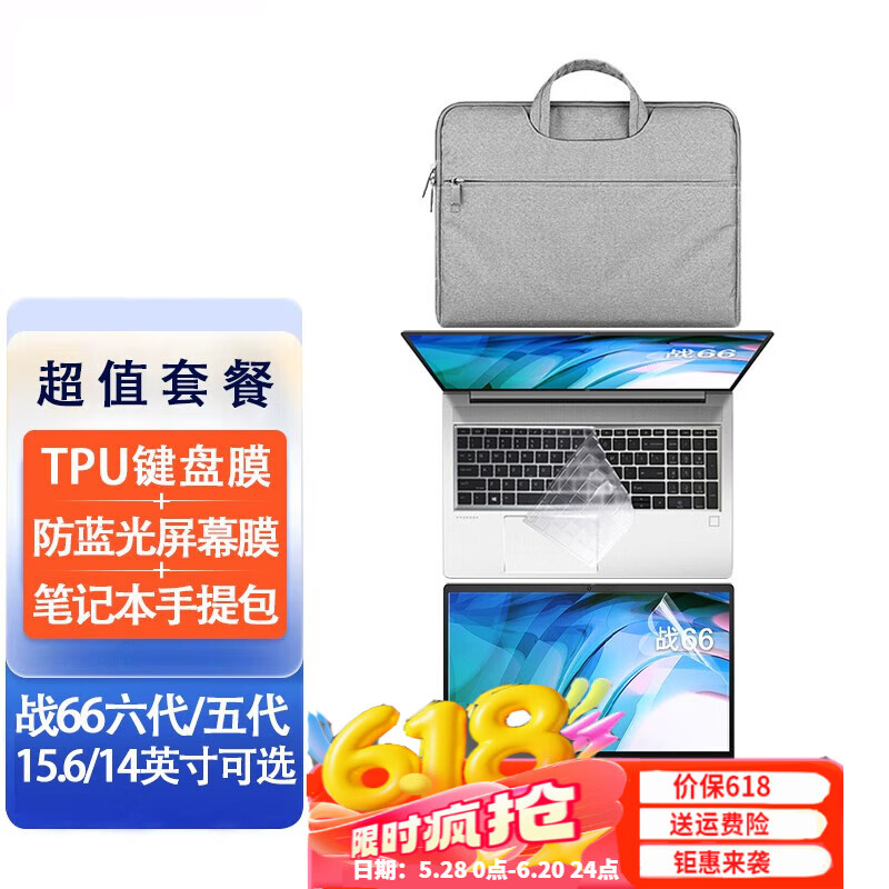 惠普战66六代/五代酷睿锐龙版 2023款笔记本专用配件 键盘膜+防蓝光软膜+手提包 战66六代/五代（14英寸通用）
