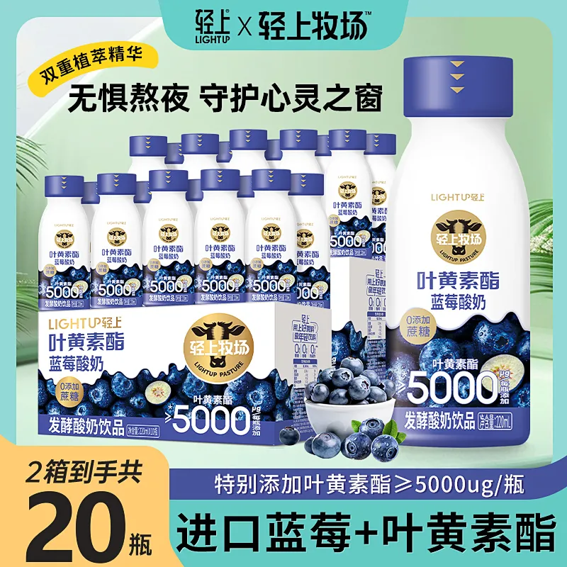 轻上叶黄素酯蓝莓酸奶饮品早餐饮料儿童成人宝宝青少年0添加蔗糖送礼 叶黄素酯蓝莓酸奶饮品220ml*20瓶