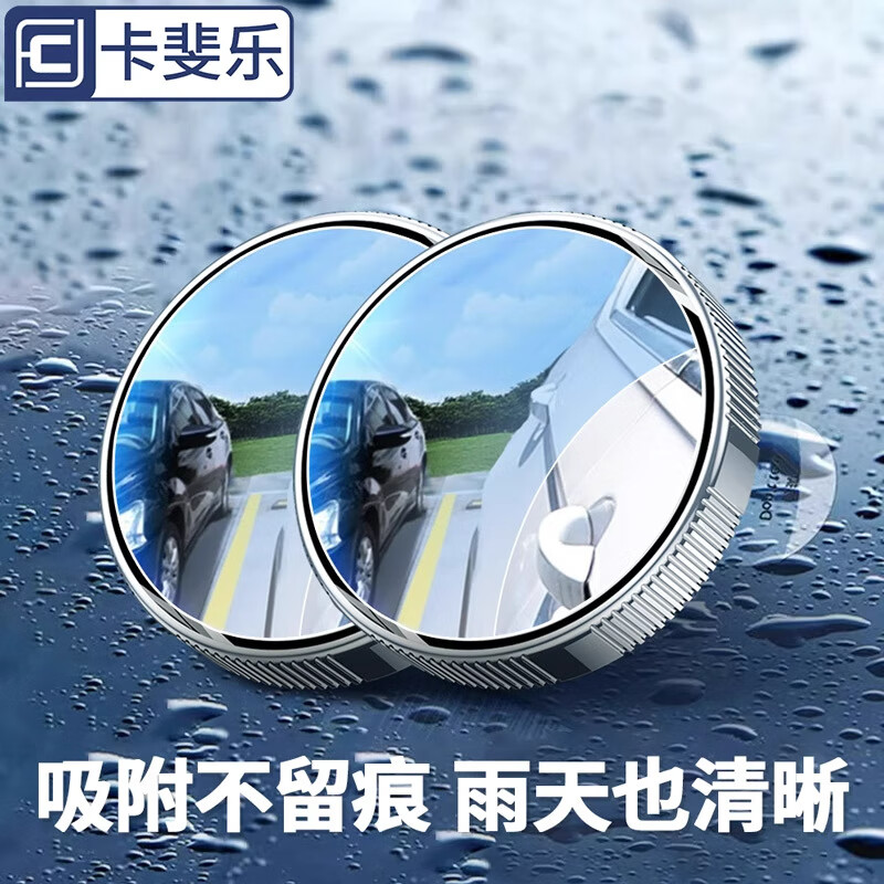 卡斐樂(lè )（Cafele）汽車(chē)倒車(chē)后視鏡360度反光小圓鏡盲點(diǎn)倒車(chē)輔助鏡超高清吸盤(pán)式 360°調節大視野無(wú)盲區(2個(gè)裝)