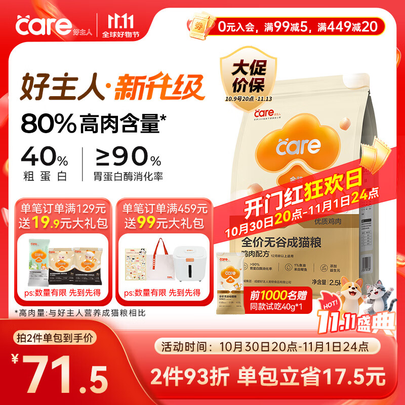 好主人（CARE）金装好主人猫粮2.0无谷猫粮全价成猫通用 80%动物性原料2.5kg