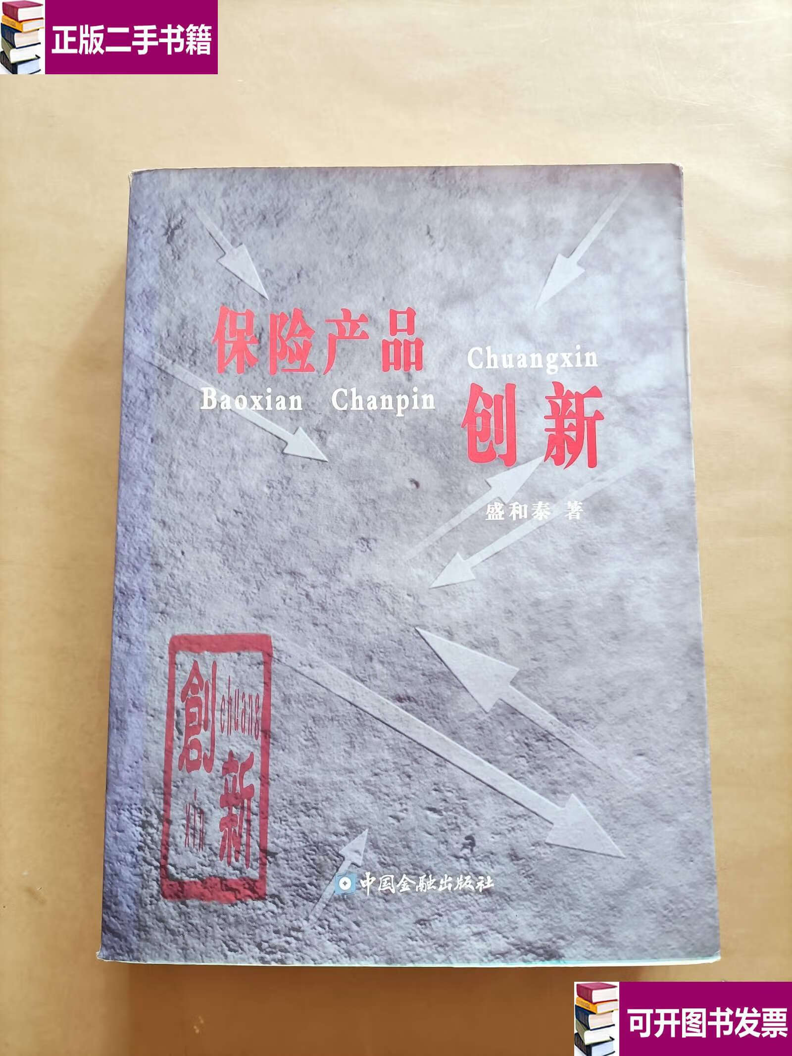 保险产品创新 /盛和泰 中国金融