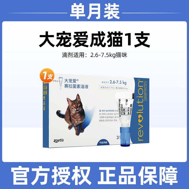 大宠爱（REVOLUTION）体内外同驱成猫幼猫体外驱虫药跳蚤虱子内外一体 2.6-7.5kg猫用单支拆售