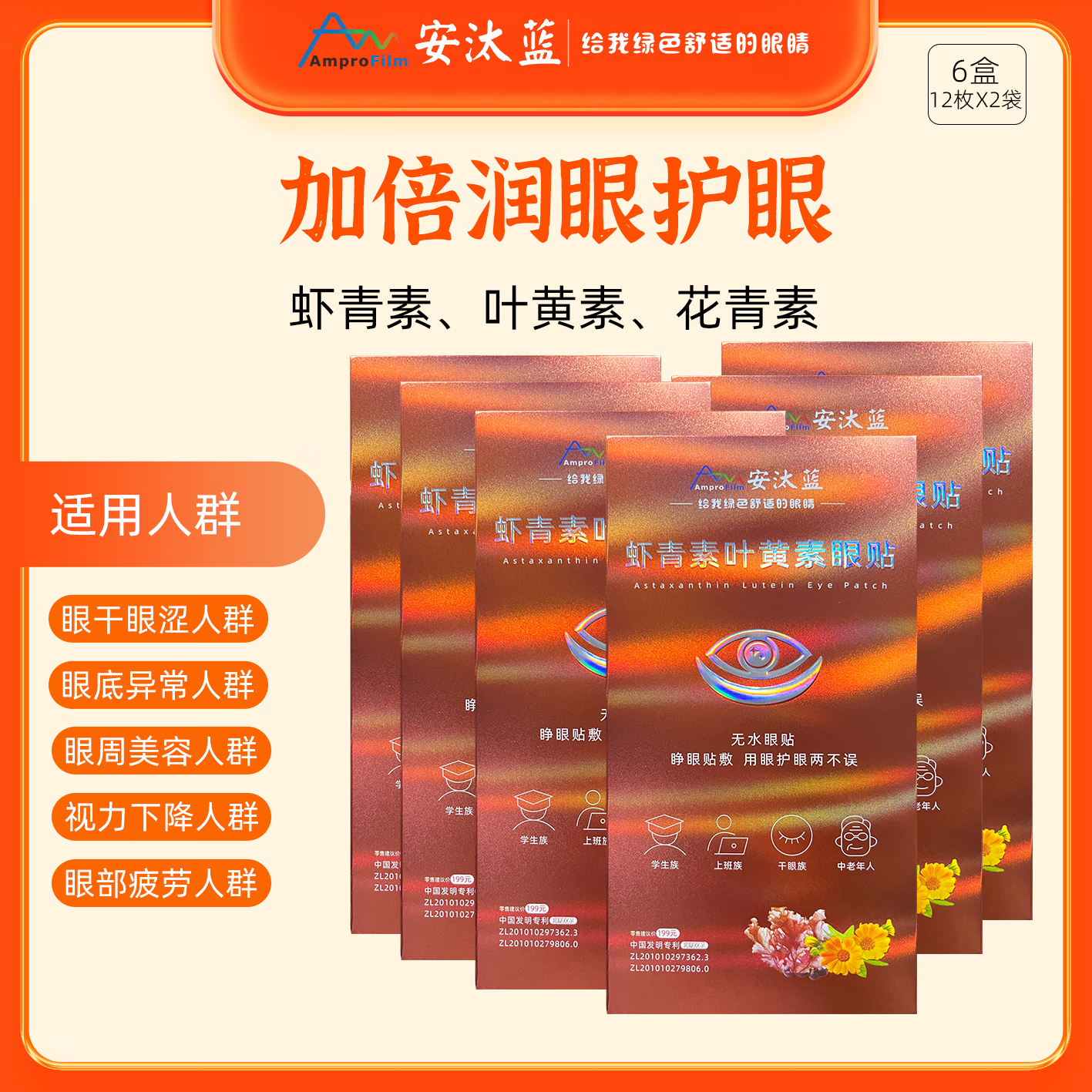 安汰蓝安汰蓝虾青素叶黄素眼贴缓解眼干 涩 胀 疲劳15分钟水润 睁眼贴敷 6盒 水水润润最优惠