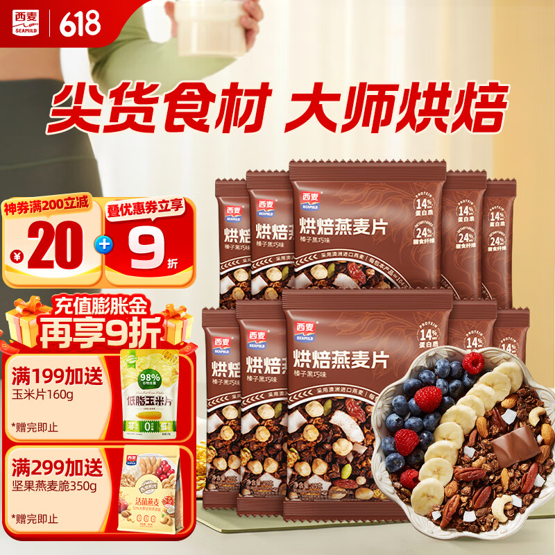 西麦格兰诺拉烘焙燕麦片 榛子巧克力 250g 隔夜燕麦健康好吃休闲零食