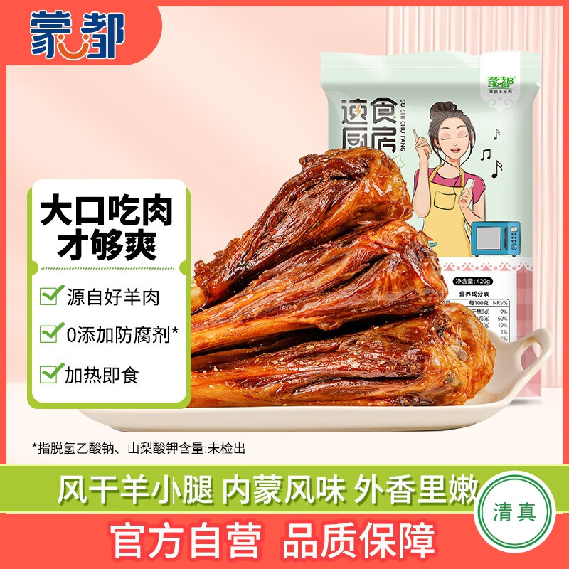 蒙都 风干羊小腿420g 风干烤制 清真 烤羊腿 预制菜 加热即食 