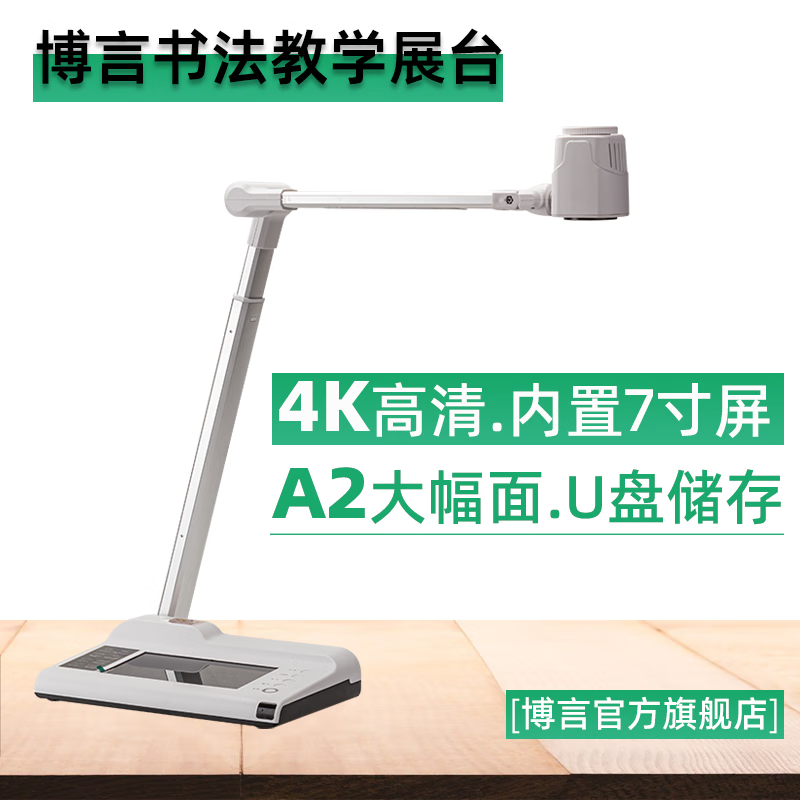 博言書(shū)法投影實(shí)物展示臺(tái)書(shū)法繪畫(huà)教學(xué)展臺(tái)實(shí)物投影儀教學(xué)高拍儀書(shū)法教學(xué)投影儀展臺(tái)網(wǎng)課教學(xué)視頻展臺(tái) SUP-1000 【內(nèi)置7寸屏】4K高清