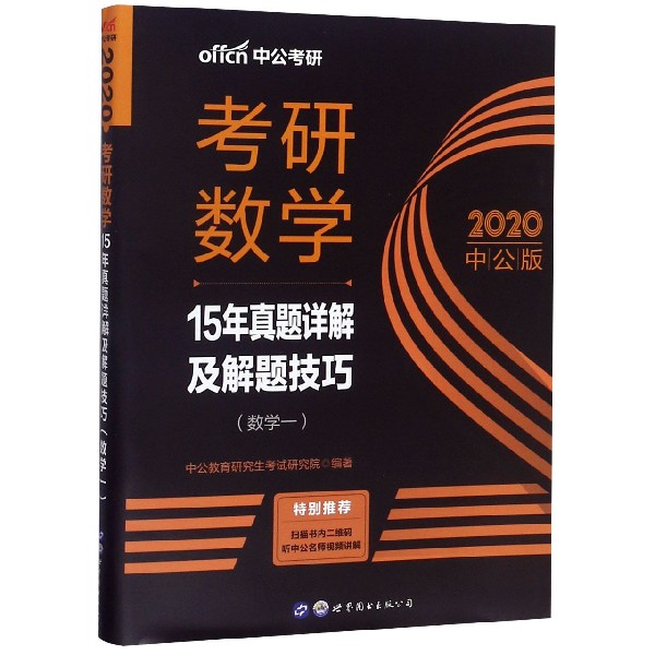 考研数学(数学1 2020中公版15年真题详解及解题技巧)
