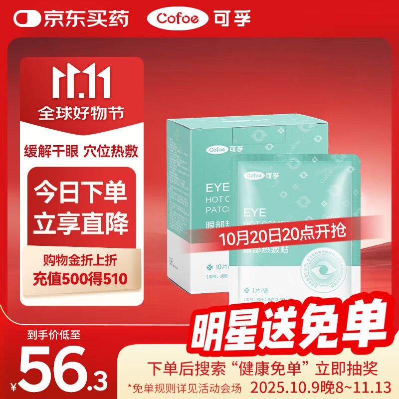 可孚 医用干眼症热敷眼罩 30片