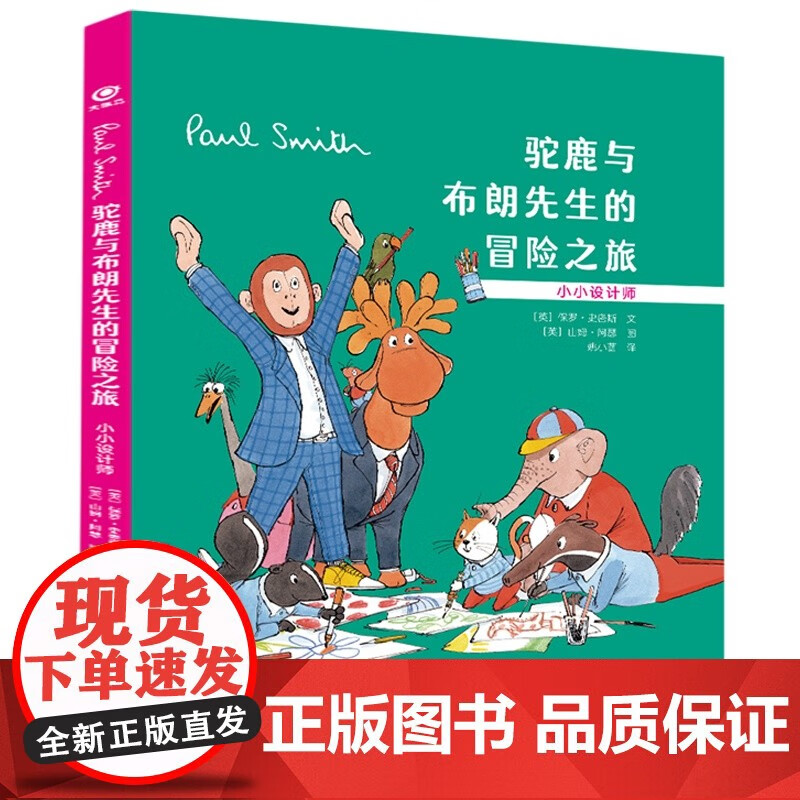 正版包邮 驼鹿和布朗先生的冒险之旅 小小设计师 儿童精装绘本 适合3
