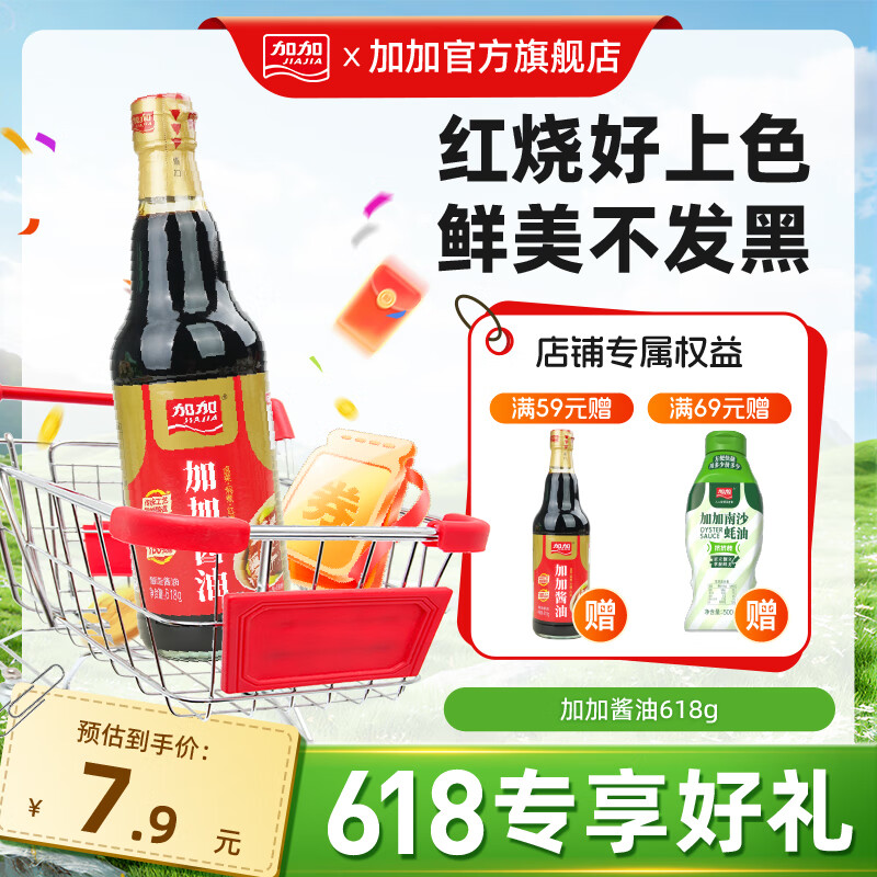 加加 老抽系列 加加酱油618g 焖炖卤煮提鲜上色酿造酱油生抽调味品