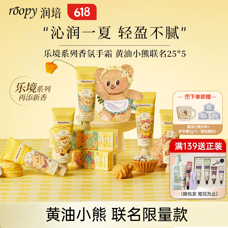 润培护手霜夏季专用清爽保湿生日礼物男女乐境黄油小熊联名套装25g*5