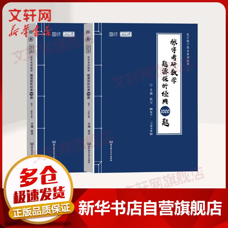 2022张宇考研数学一 题源探析经典1000题(2册) 图书