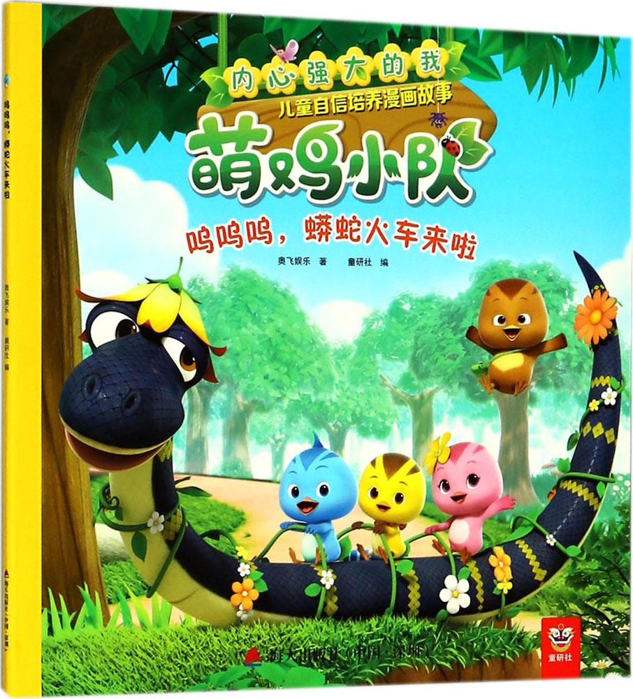 呜呜呜,蟒蛇火车来啦 童书 书籍 分类 动漫 卡通