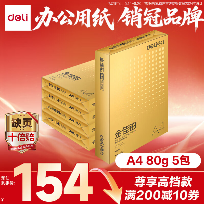 得力（deli）金佳铂A4打印纸 80g500张*5包一箱 高档加厚复印纸 合同标书彩打纸 整箱2500张 3564【尊享品质】