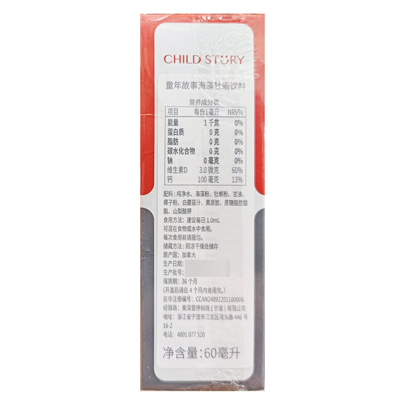 童年故事海藻牡蛎饮料60ml/瓶 宝宝钙儿童液体海藻牡蛎钙滴剂加拿大进口 1盒装【顺丰包邮】 海藻钙60ml/瓶-每毫升含100mg钙