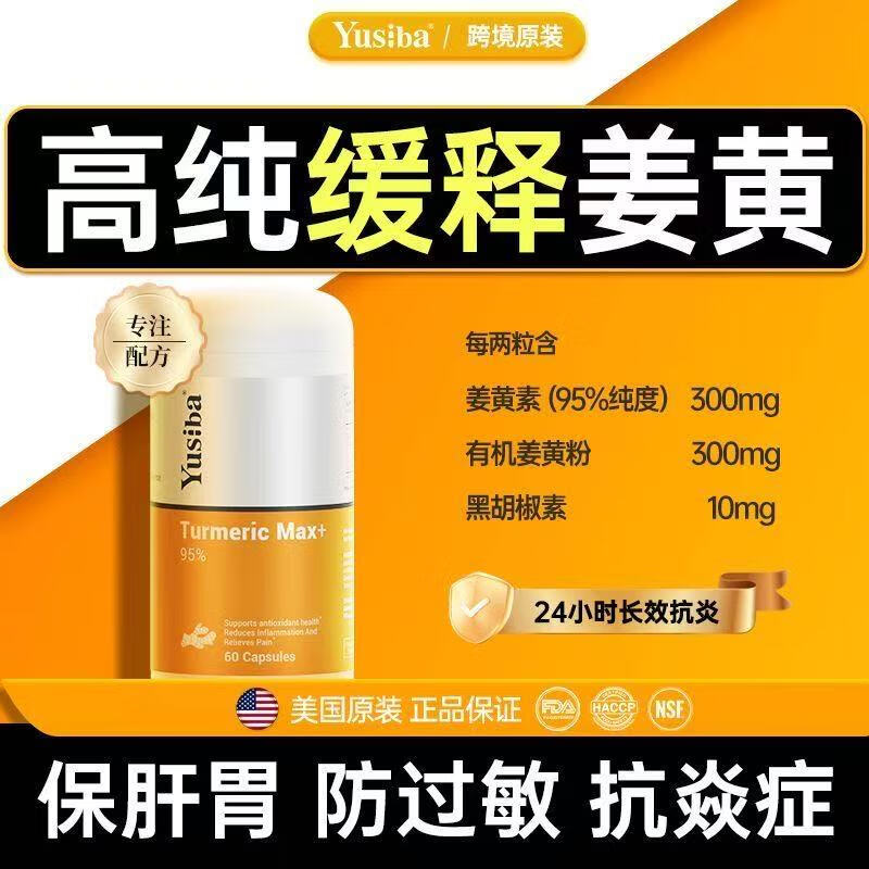 Yusiba御仕葆高浓度缓释姜黄60片 护肝养胃抗炎症抗过敏提高免疫力应酬 95%高浓度姜黄60粒