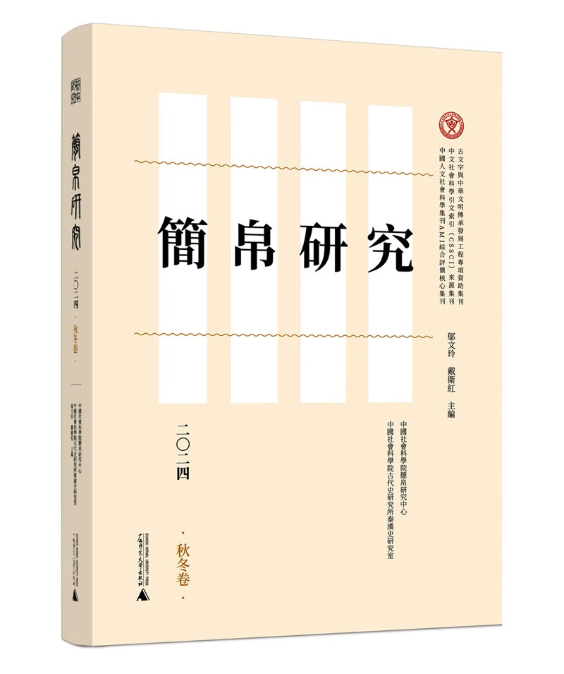 简帛研究二〇二四秋冬卷