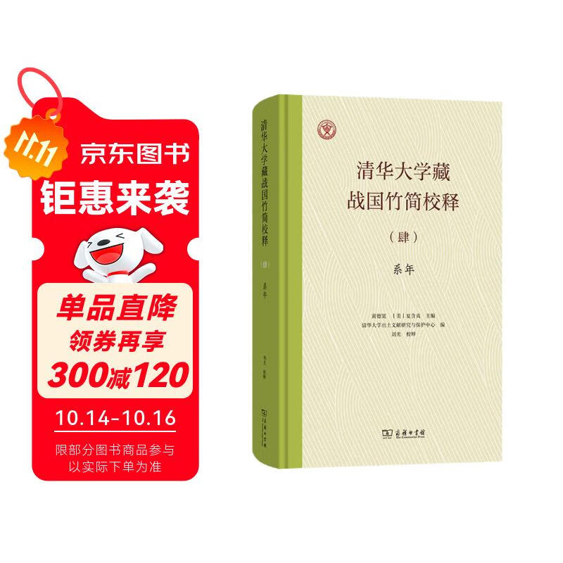 清华大学藏战国竹简校释（肆）系年