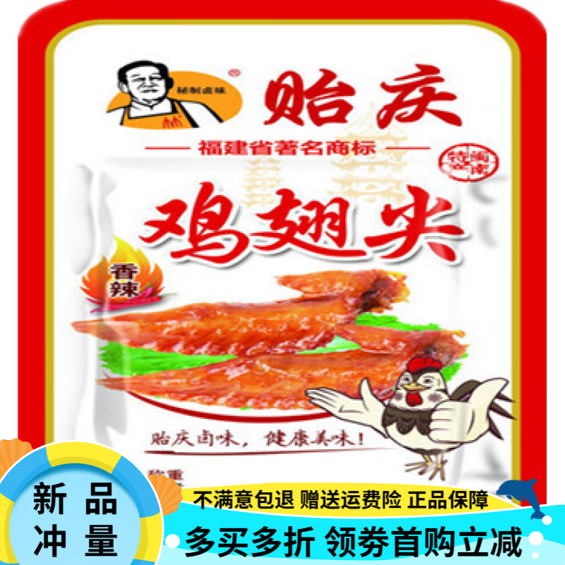 貽慶雞爪400克/包福建閩南泉州特產(chǎn)洪瀨貽慶雞爪鴨爪鴨翅鹵料 雞翅尖10支(獨立包裝/口味香辣)