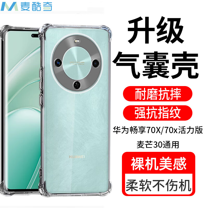 麦酷奇适用华为畅享70X/麦芒30通用 四角防摔手机壳全包防摔气囊透明保护套软壳TPU—透明白