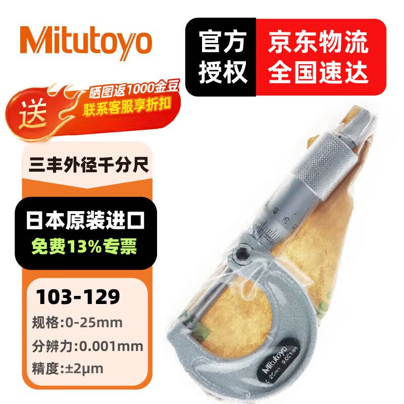 三丰(Mitutoyo) 外径千分尺103系列 螺旋测微器 高精度千分尺 日本三丰原装进口 103-129/0-25mm/0.001
