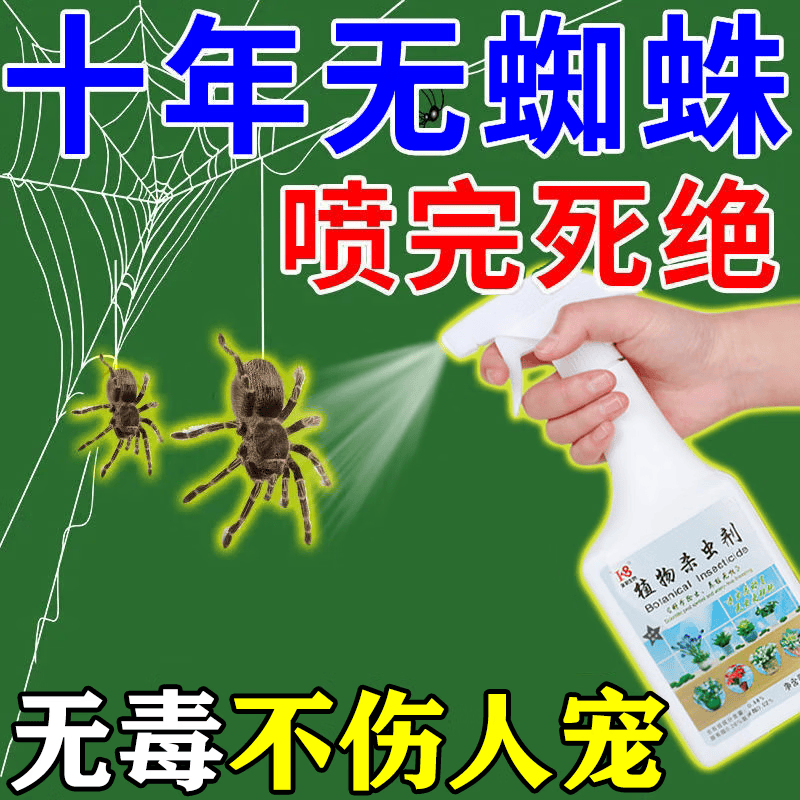 户净蜘蛛杀虫剂家用室内无毒杀爬虫多种虫蜘蛛药一窝端家用杀虫剂喷雾 1瓶【500ml】带喷头 京东折扣/优惠券