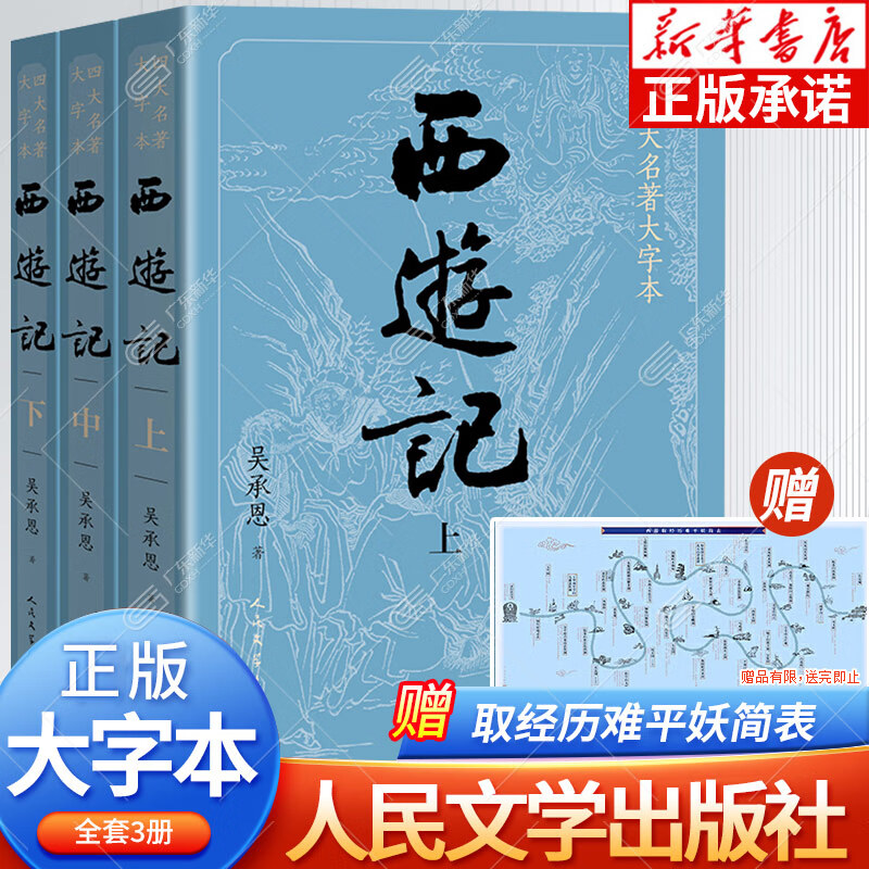 西游记大字版完整版无删减带注释 上中下共3册赠平妖简表 吴承恩著 中国古典文学神话传奇四大名著文学小说书籍 初高中生青少年版课外阅读书 人民文学出版社 正版