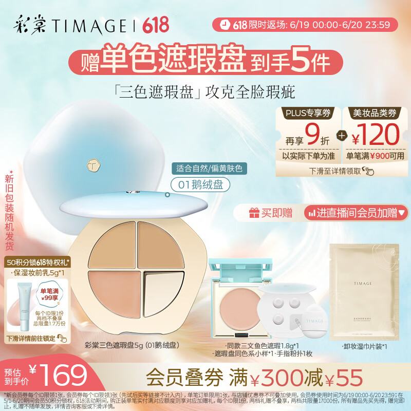 彩棠（TIMAGE）【大盘送小盘】三色遮瑕膏01遮盖黑眼圈泪沟痘印法令纹包装混发
