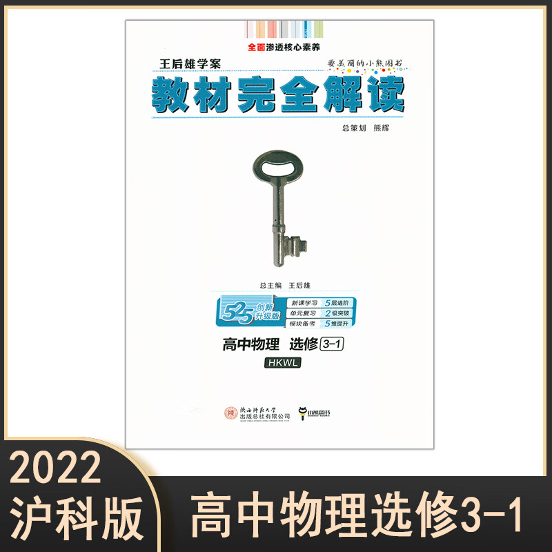 2022王后雄学案教材完全解读高中物理选修3-1沪科版老高考