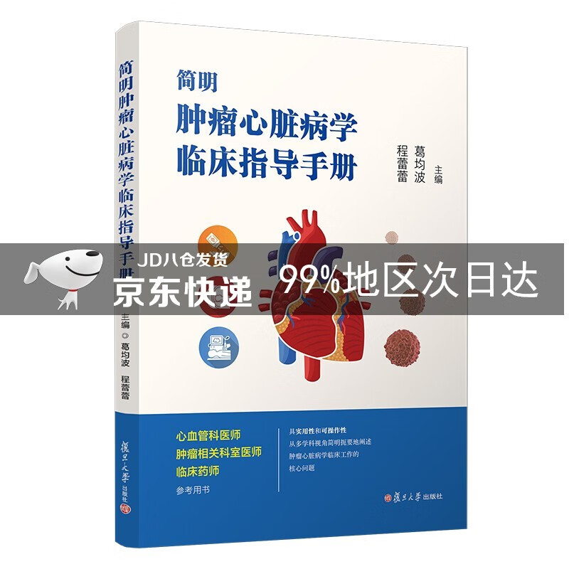 简明肿瘤心脏病学临床指导手册