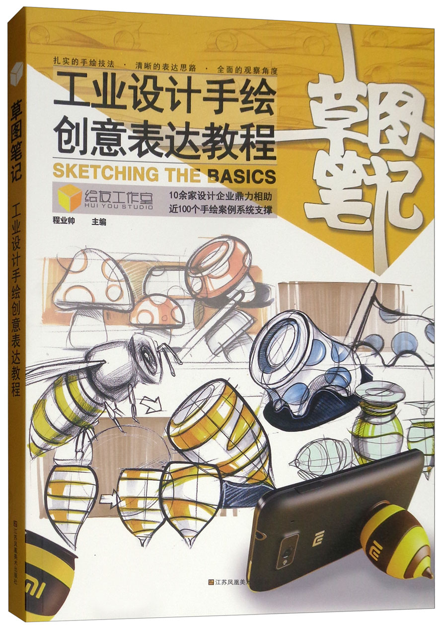 草图笔记:工业设计手绘创意表达教程