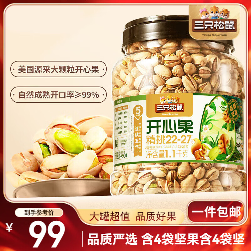 三只松鼠罐装开心果1.1kg 坚果炒货干果量贩无漂白休闲零食团购送礼 