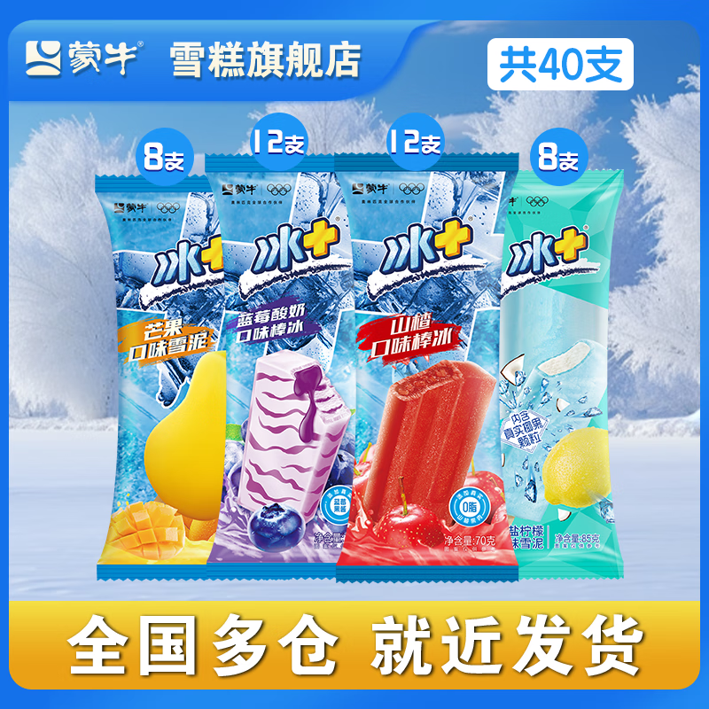 蒙牛冰加冰+雪糕冰淇淋芒果蓝莓酸奶山楂海盐柠檬【共40支】(2960g) 蒙牛冰+雪糕【共40支】