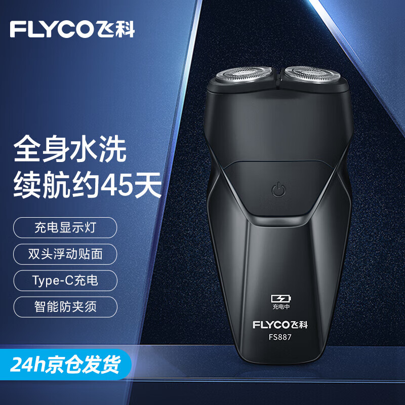 飞科（FLYCO）智能剃须刀电动刮胡刀双头旋转式全身水洗便携款数显迷你男士胡须刀生日父亲节礼物送老公男友父亲 FS887黑色 充电显示经典款