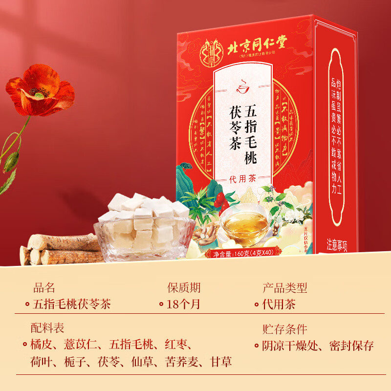 朕皇北京同仁堂五指毛桃茯苓茶养生含薏苡仁甘草苦荞麦荷叶栀子160g 