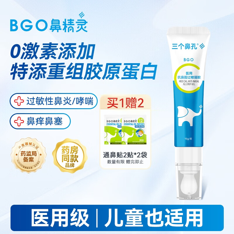 鼻精灵BGO医用抗鼻腔过敏凝胶鼻炎鼻塞鼻痒鼻涕鼻炎膏花粉过敏原阻隔