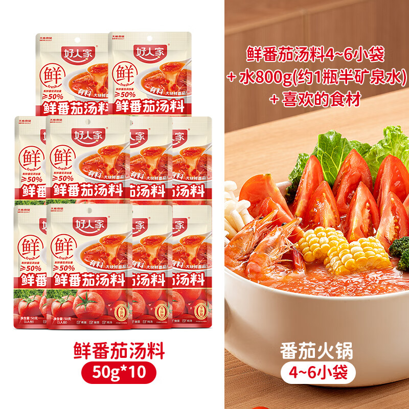 好人家鲜番茄汤料包番茄火锅底料不辣小包装一人份番茄牛腩汤底料 鲜番茄汤料50g*10袋(单袋2.99)