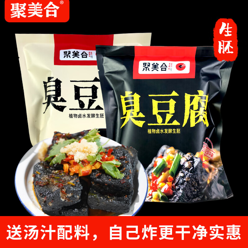 聚美合[京东冷链包邮]半成品黑色+白色臭豆腐生胚经典长沙源头直发1020g