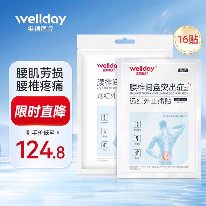 维德（WELLDAY）腰椎间盘突出症膏贴腰酸痛腰骨劳损腰间盘突出腰肌劳损贴 【腰椎贴】16贴巩固加强装