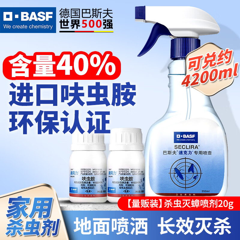 巴斯夫（BASF）呋虫胺蟑螂药家用杀虫剂喷雾除跳蚤药宠物猫狗窝臭虫药速克力 杀虫喷剂-多种害虫20g(150㎡内)