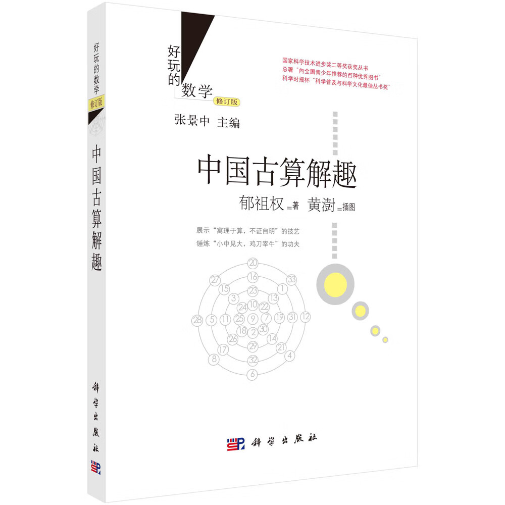 (2022)中国古算解趣（修订版）