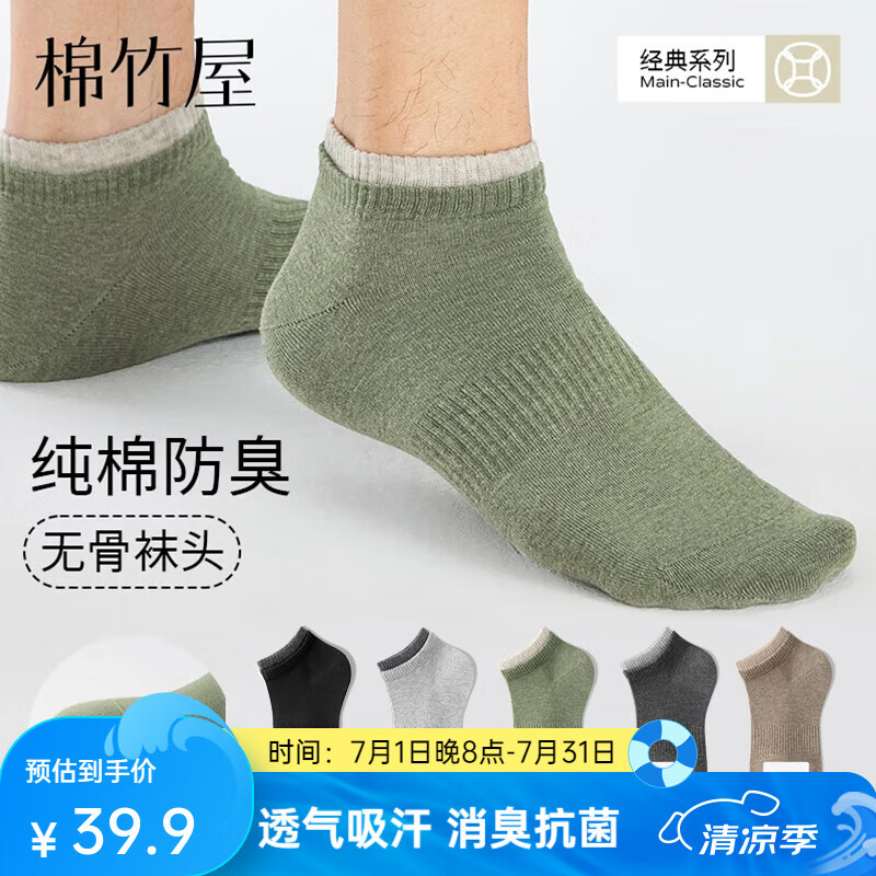 棉竹屋袜子男短袜夏季薄款纯棉抗菌防臭运动青少年透气吸汗无骨男士船袜 黑色+浅灰+松绿+深灰+驼色 均码 39-44【潮流百搭/纯棉舒适】