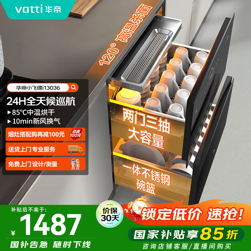 华帝（VATTI）消毒柜家用嵌入式小飞碟100升大容量两门三抽消毒碗柜全天候巡航紫外线120度高温三重消毒i13036