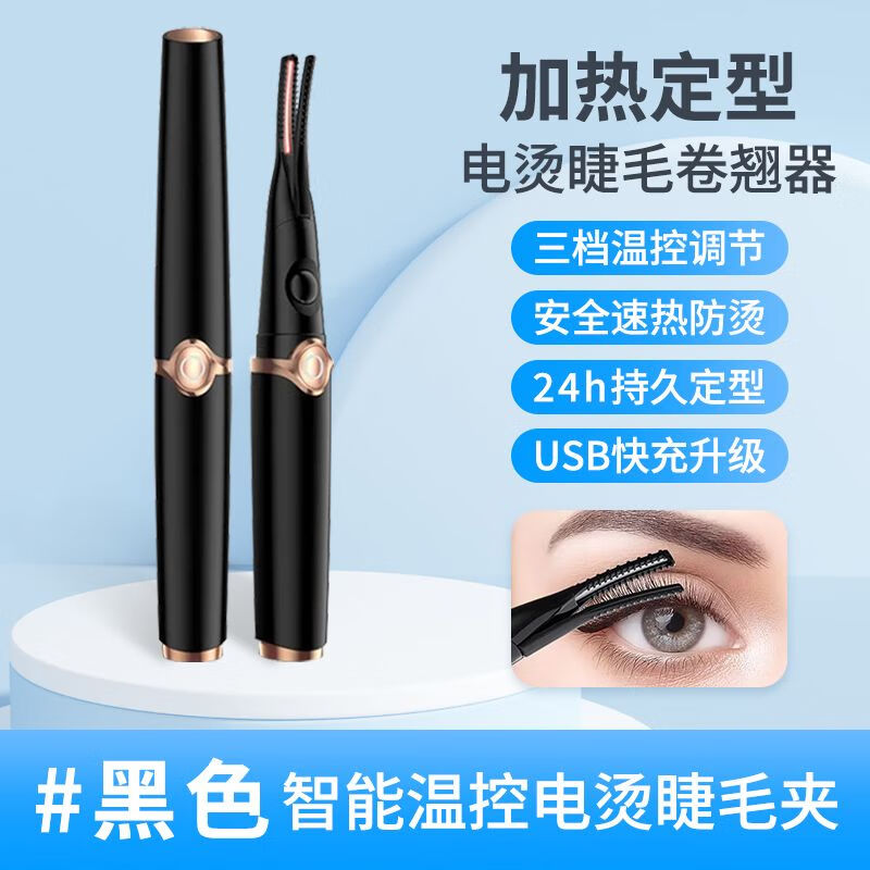 【三檔調(diào)溫】新款電熱睫毛夾電動(dòng)加熱充電便攜式睫毛卷燙翹器神器 黑色*輕松卷燙真假睫毛* 1支 輕松卷翹睫毛/安全不燙傷