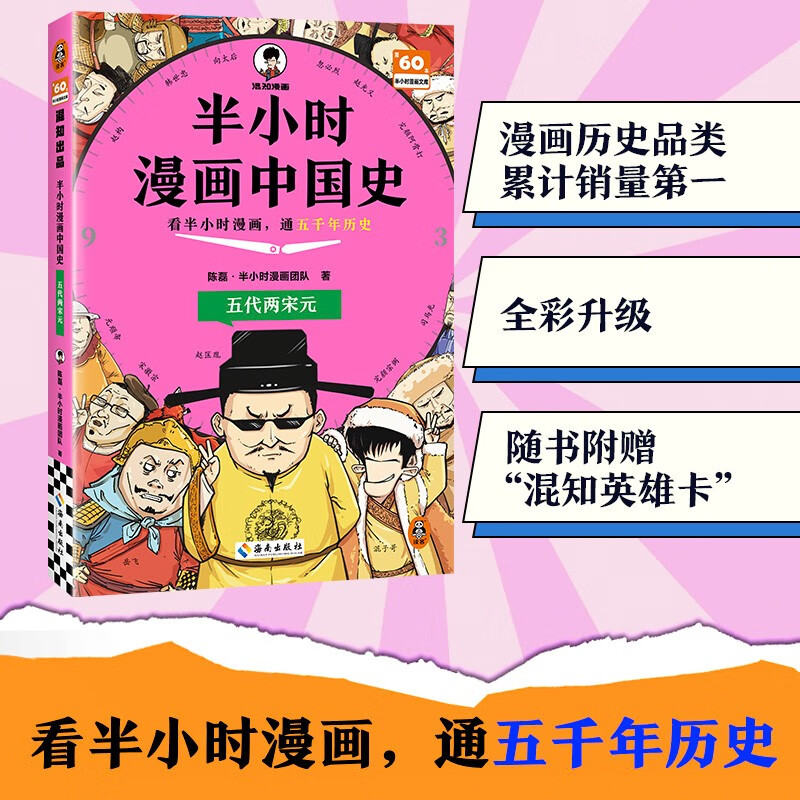 【混子哥边画边讲代表作】半小时漫画中国史:五代两宋元 看半小时漫画，通五千年历史 漫画历史品类累计销量第一 混知出品 陈磊·半小时漫画团队中小学生课外阅读书 科普漫画